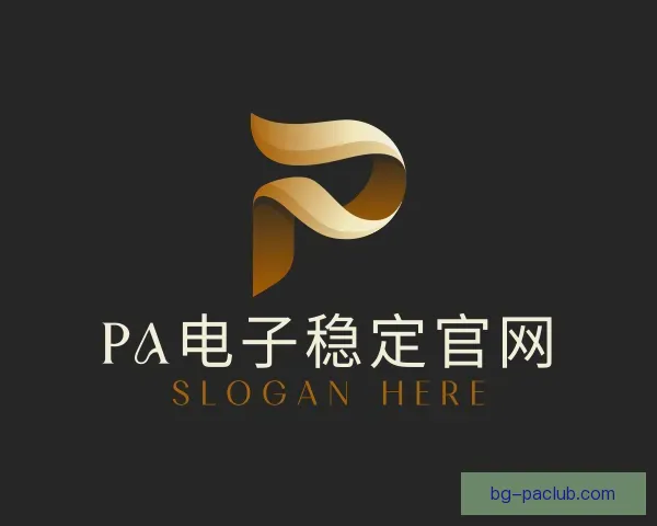 认识PA电子稳定官网