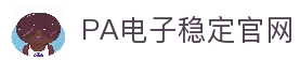 PA电子|PA电子官方网站